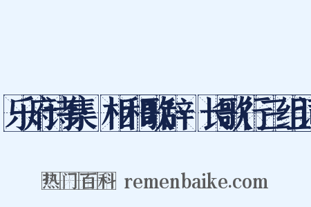 乐府诗集·相和歌辞·长歌行三组词是什么意思的图片